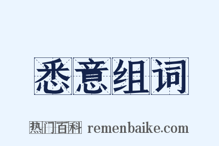 悉意组词是什么意思的图片